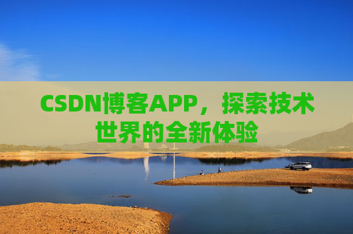 CSDN博客APP，探索技术世界的全新体验