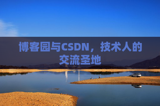 博客园与CSDN，技术人的交流圣地