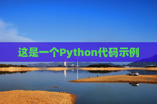 这是一个Python代码示例